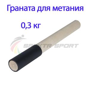 Купить Граната для метания тренировочная 0,3 кг в Белокурихе 