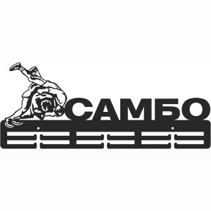 Купить Медальница Самбо серия Стандарт в Белокурихе 