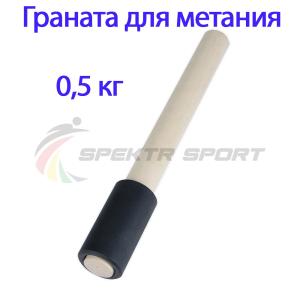 Купить Граната для метания тренировочная 0,5 кг в Белокурихе 