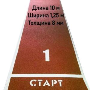 Купить Дорожка для разбега 10 м х 1,25 м. Толщина 8 мм в Белокурихе 