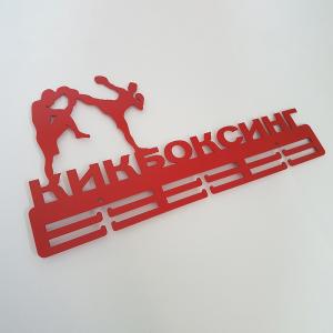Купить Медальница Кикбоксинг серия Стандарт в Белокурихе 